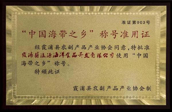 公司荣誉"中国海带之乡"称号准用证
